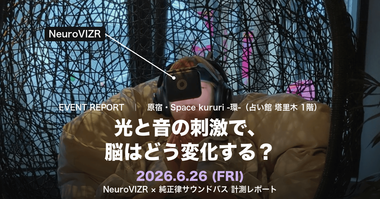 光と音の刺激で脳はどう変化する?NeuroVIZRと純正律サウンドバスで驚きの脳のととのいを記録