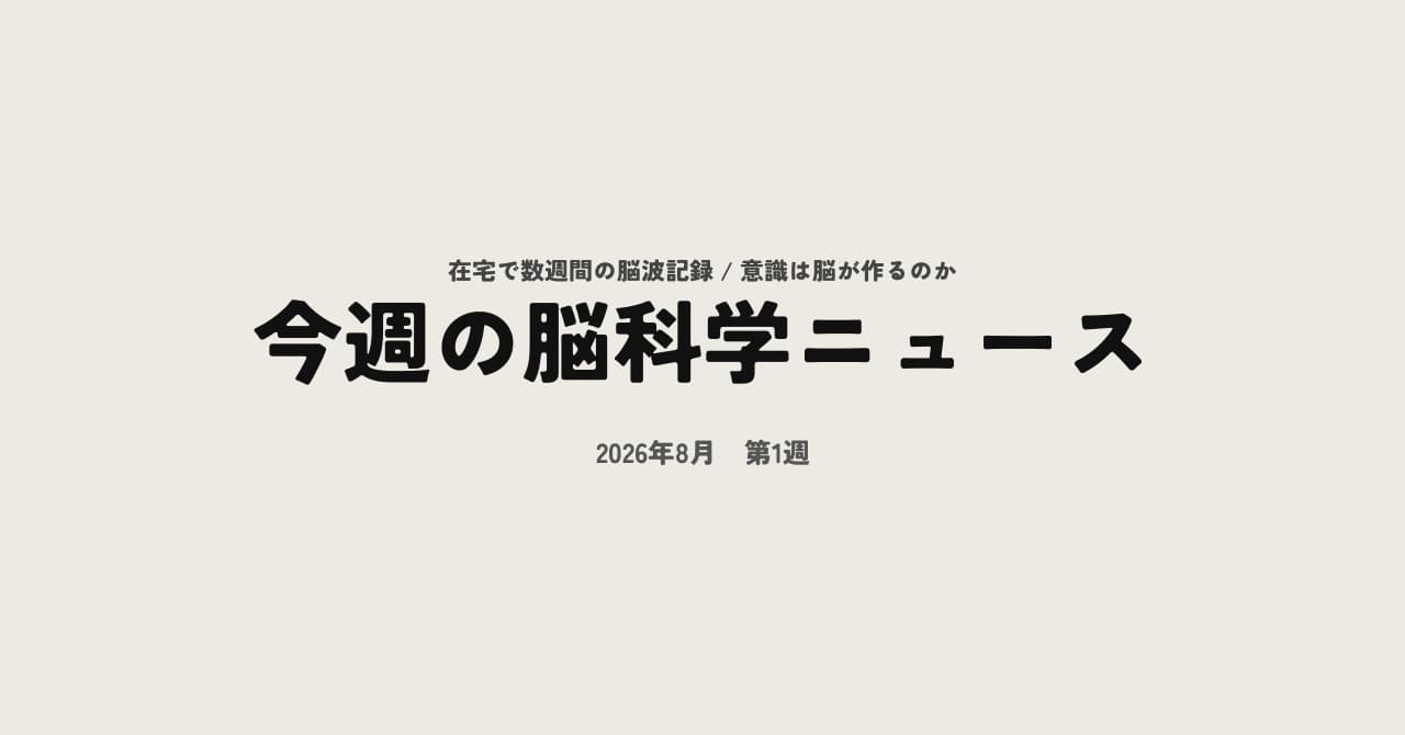 今週の脳科学ニュース【2026年8月第1週】貼るだけの脳波計で数週間の在宅記録へ
