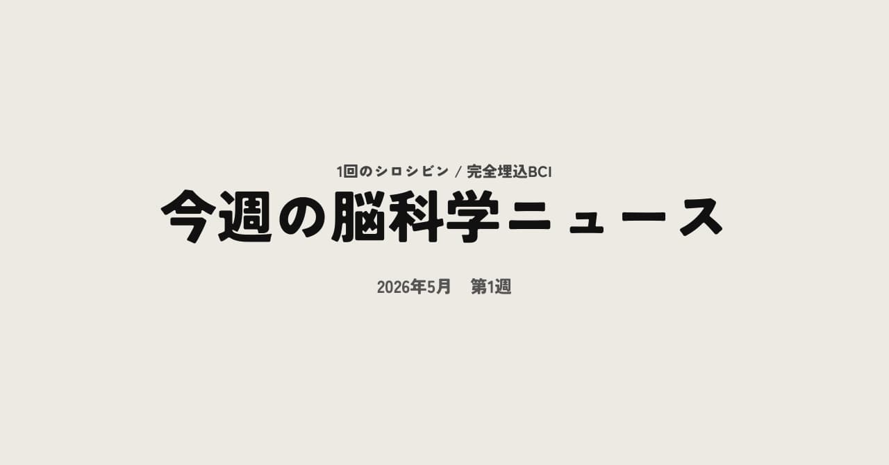 今週の脳科学ニュース【2026年5月第1週】1回のシロシビンで脳の構造が変わる