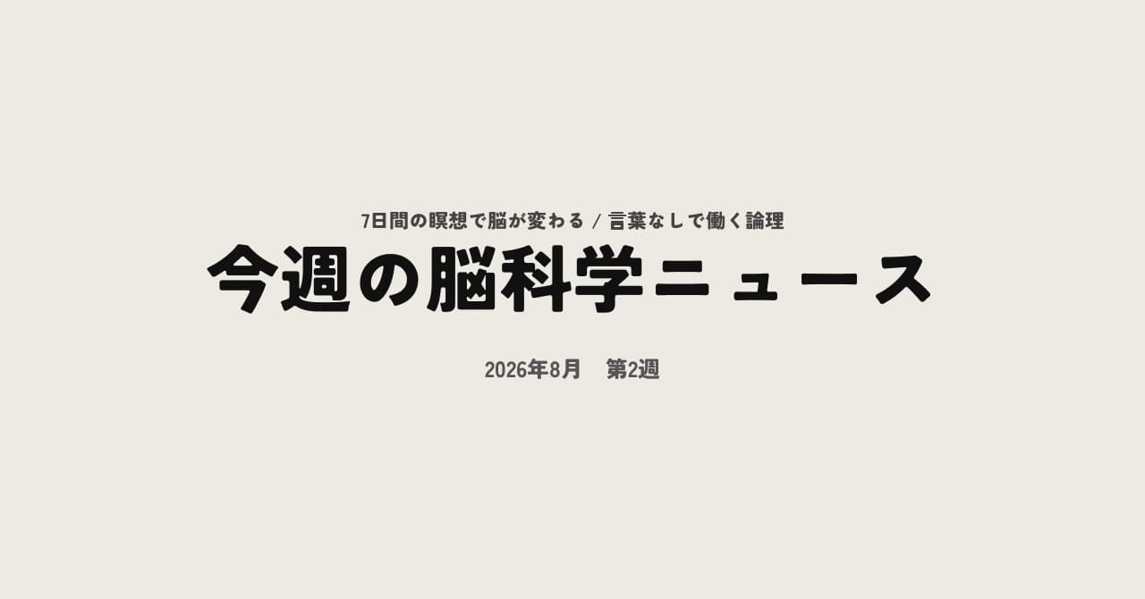 今週の脳科学ニュース【2026年8月第2週】7日間の瞑想合宿で脳と体に測定できる変化