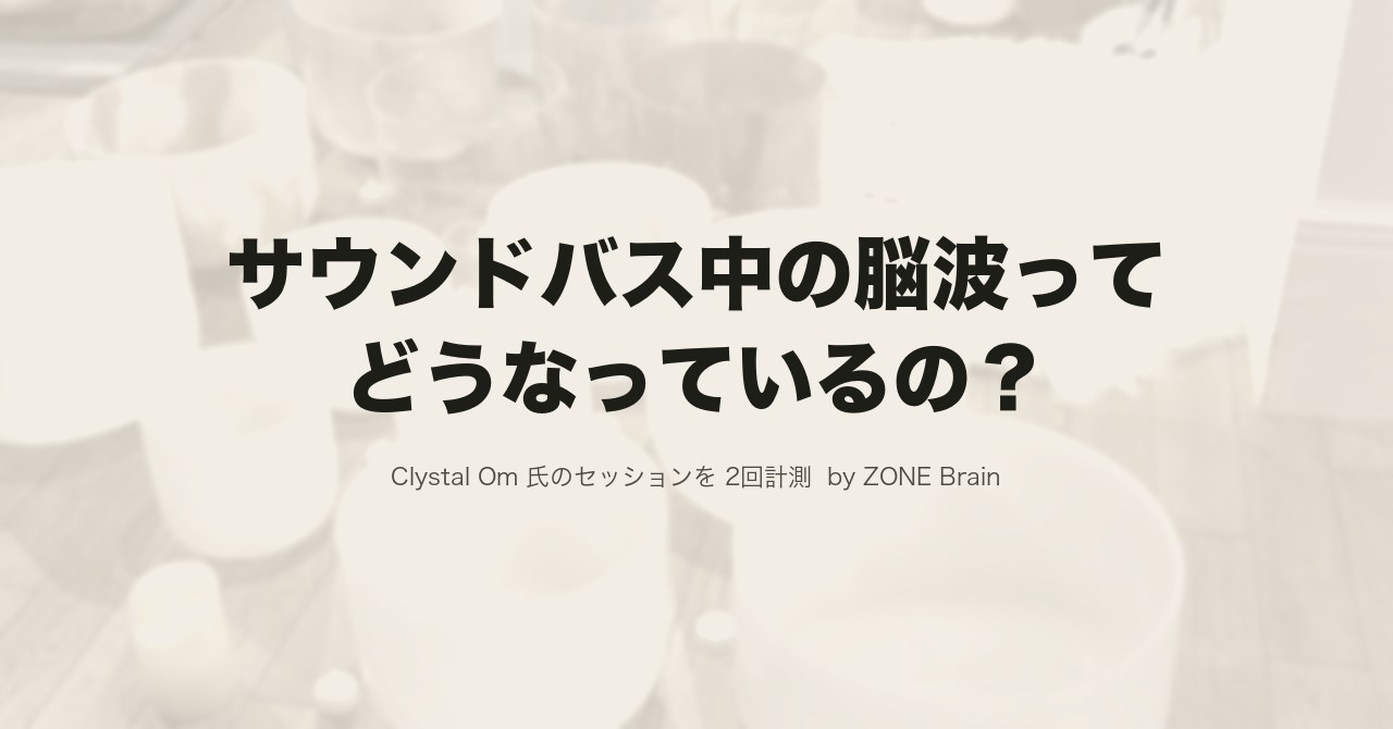 クリスタルボウルでのサウンドバス中の脳波ってどうなっているの?【Clystal omの場合】