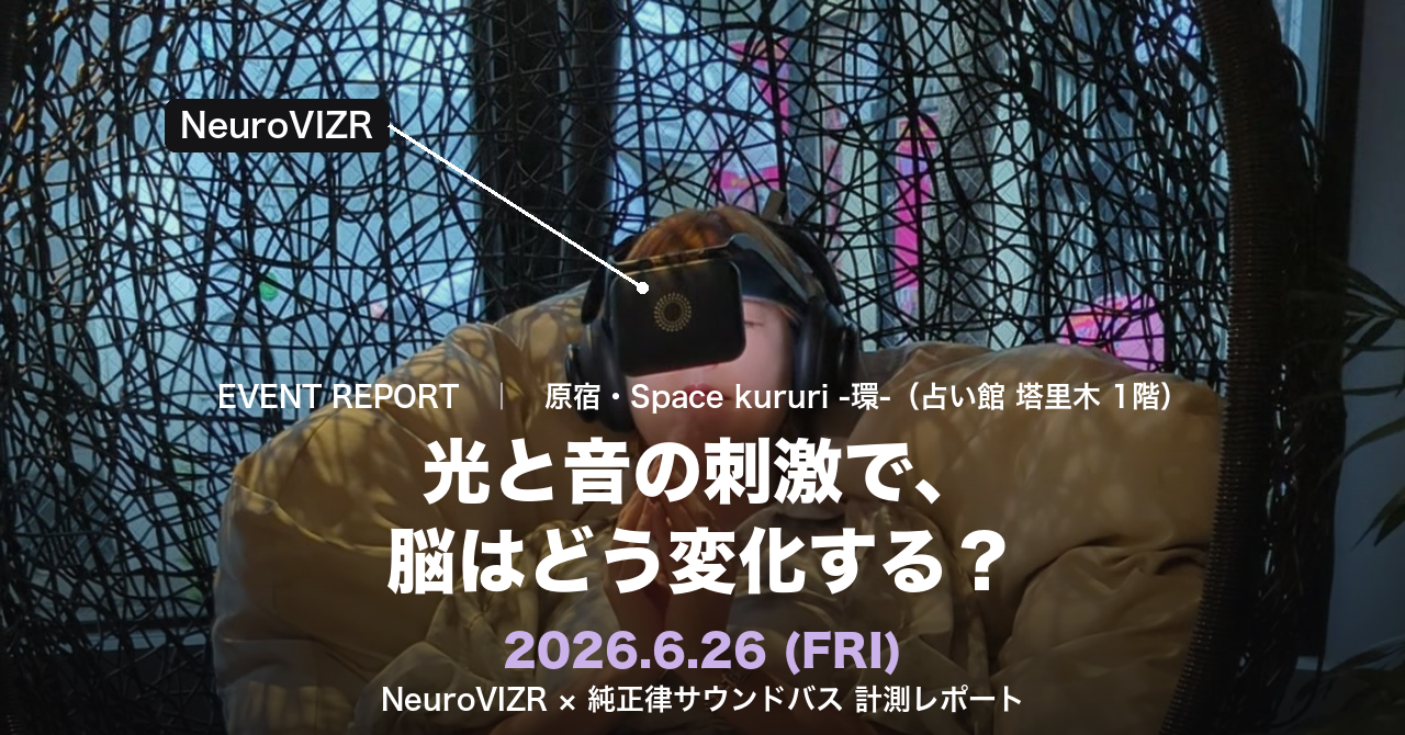 光と音の刺激で脳はどう変化する?NeuroVIZRと純正律サウンドバスで驚きの脳のととのいを記録