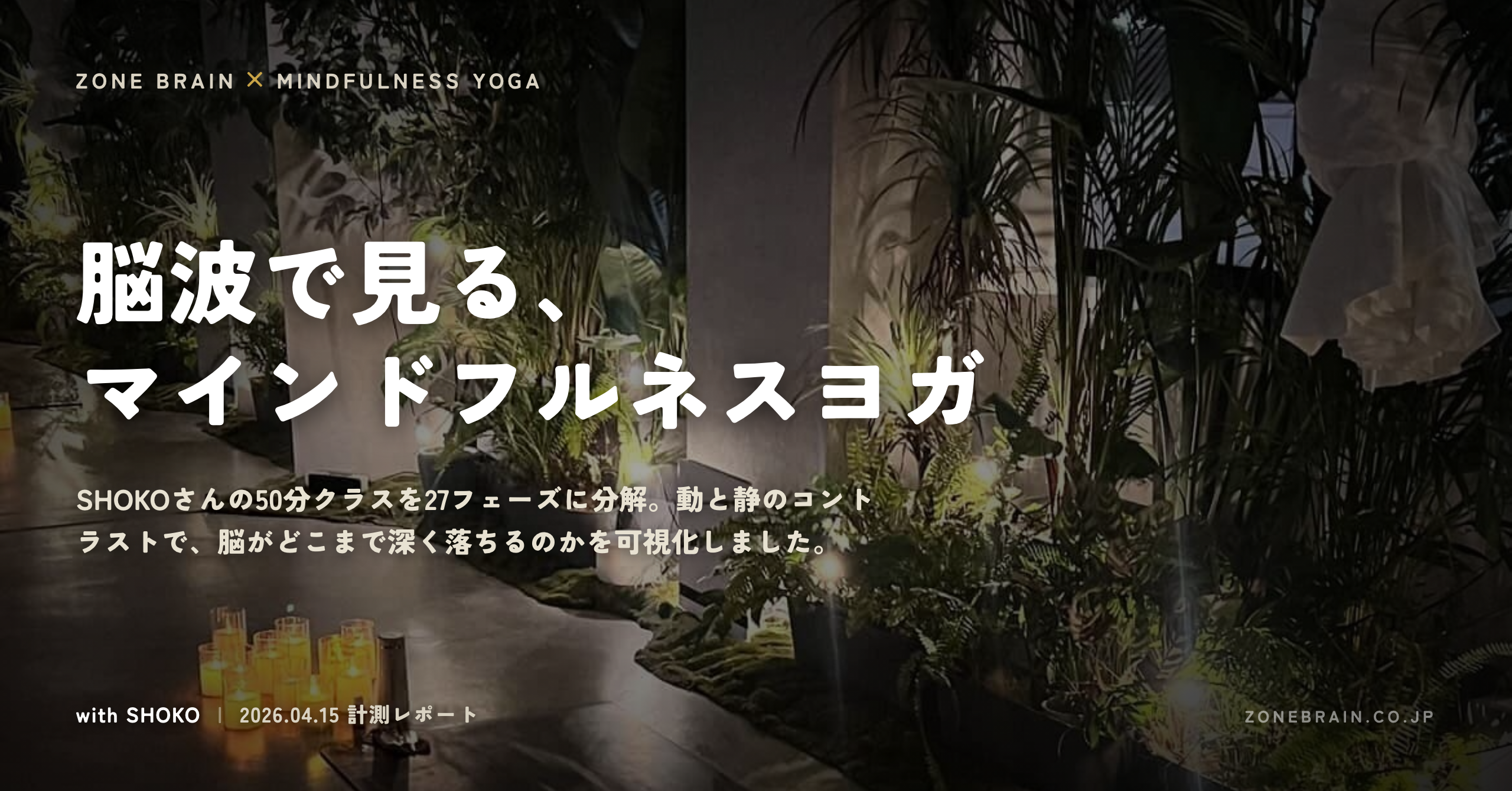 【脳波で見るマインドフルネスヨガ】50分で集中度63→11、リラックス度は瞑想2分でクラス最深へ — SHOKOさん×ZONE Brain